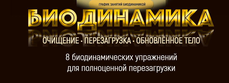 [Марта Николаева-Гарина] Биодинамика - обновленное_0.png